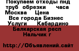 Покупаем отходы пнд труб, обрезки. 24 часа! Москва. › Цена ­ 45 000 - Все города Бизнес » Услуги   . Кабардино-Балкарская респ.,Нальчик г.